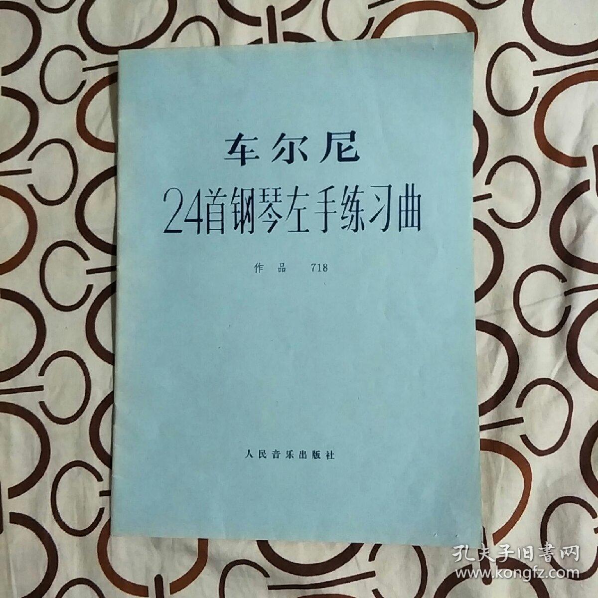 《车尔尼24首钢琴左手练习曲:作品718》(8元全国包邮挂号印刷品)