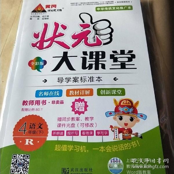 状元大课堂语文四年级下教师用书