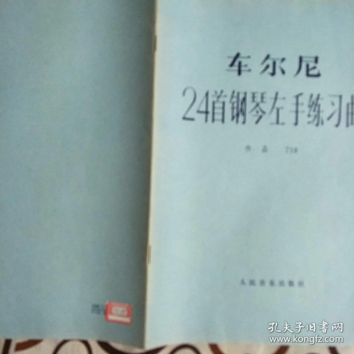 《车尔尼24首钢琴左手练习曲:作品718》(8元全国包邮挂号印刷品)