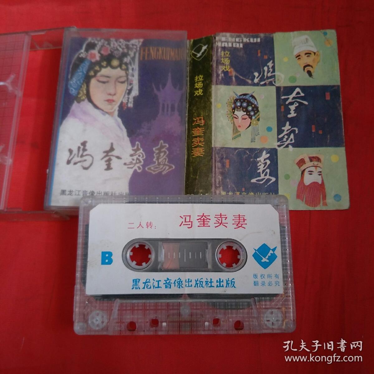 磁带-拉场戏-冯奎卖妻