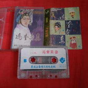 磁带-拉场戏-冯奎卖妻