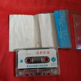 磁带-拉场戏-冯奎卖妻