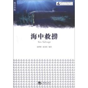 海洋與軍事系列叢書：海中救撈