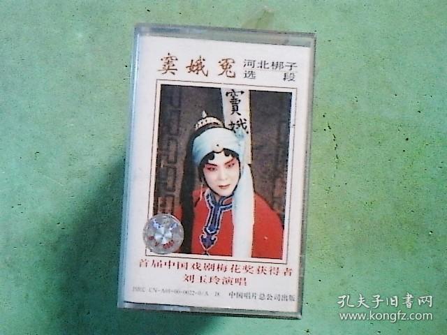 河北梆子磁带 窦娥冤选段--刘玉玲