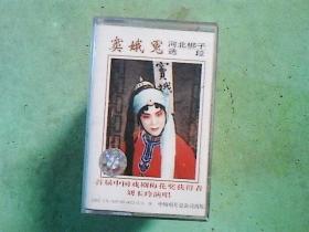 河北梆子磁带 窦娥冤选段--刘玉玲
