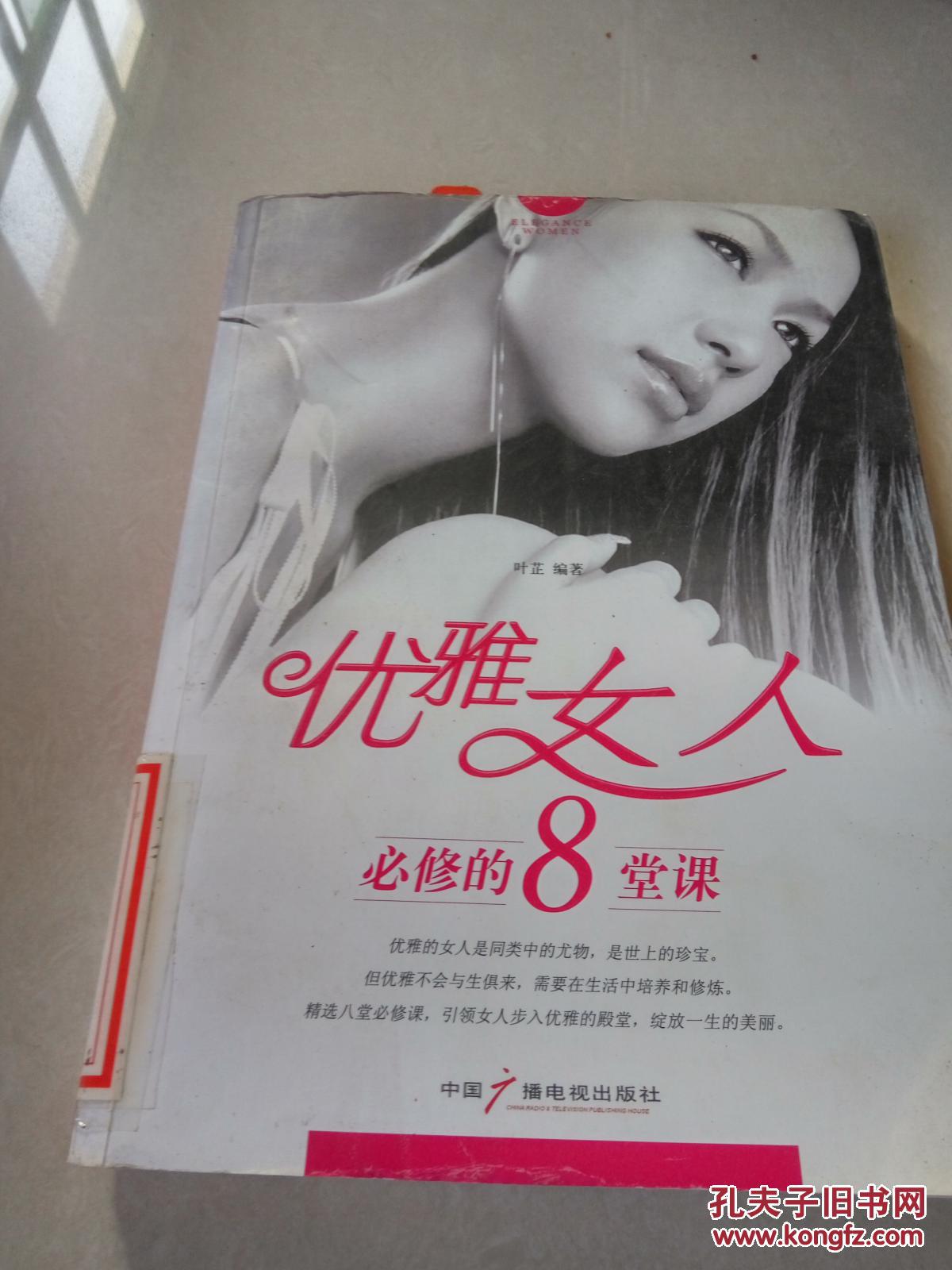 优雅女人必修的8堂课(一版一印)