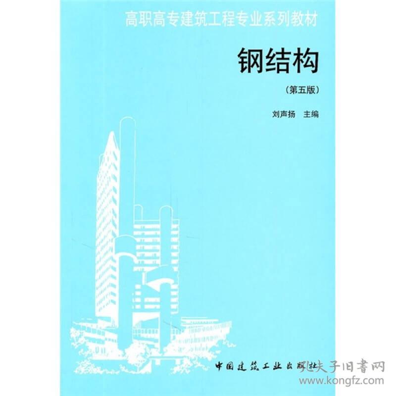 二手钢结构刘声扬二手正版中国建筑工业出版社书籍