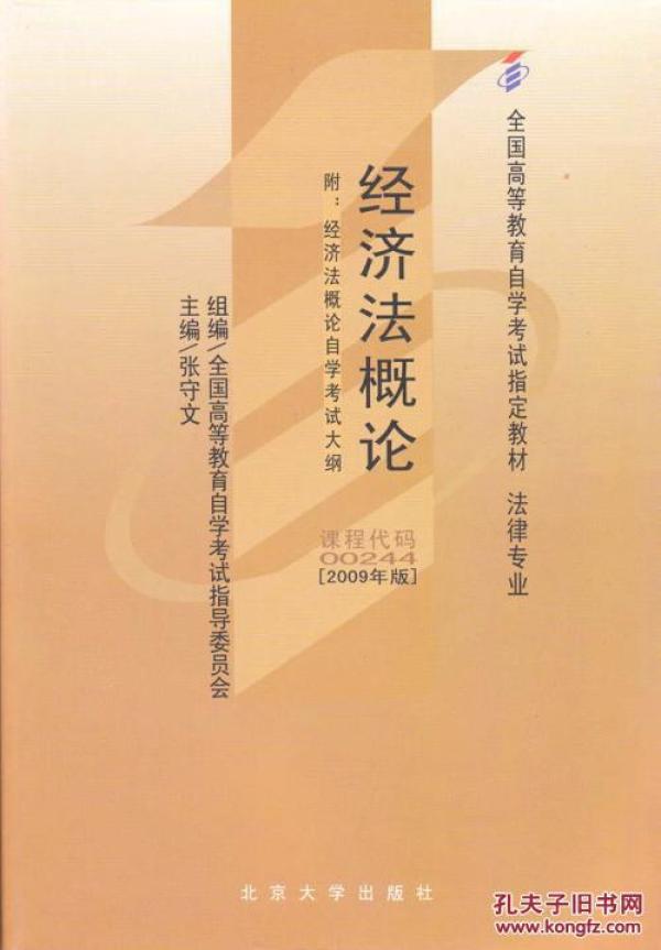 00244经济法概论教案_自考教材 00244 0244 经济法概论 法律专业 2009年版 张守文 北京大学...(2)