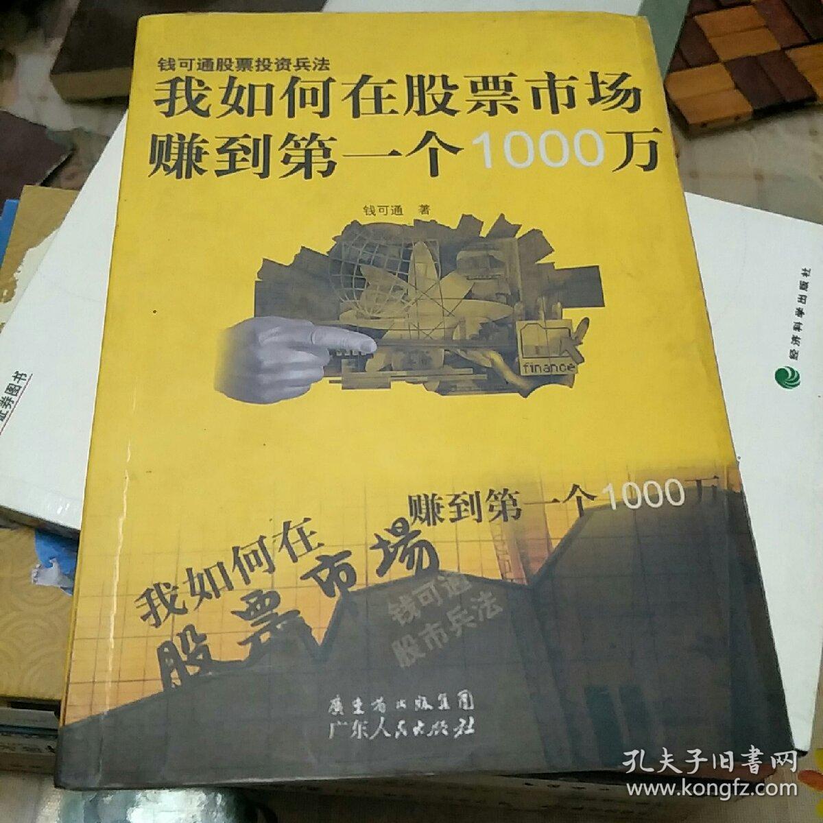 我如何在股票市场赚到第一个1000万