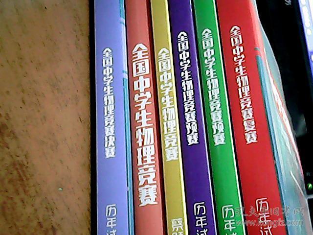 全国中学生物理竞赛用书(包括预赛 复赛和决赛