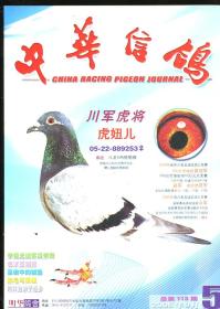 中华信鸽 2006年九月第五期