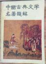 中国古典文学题解
