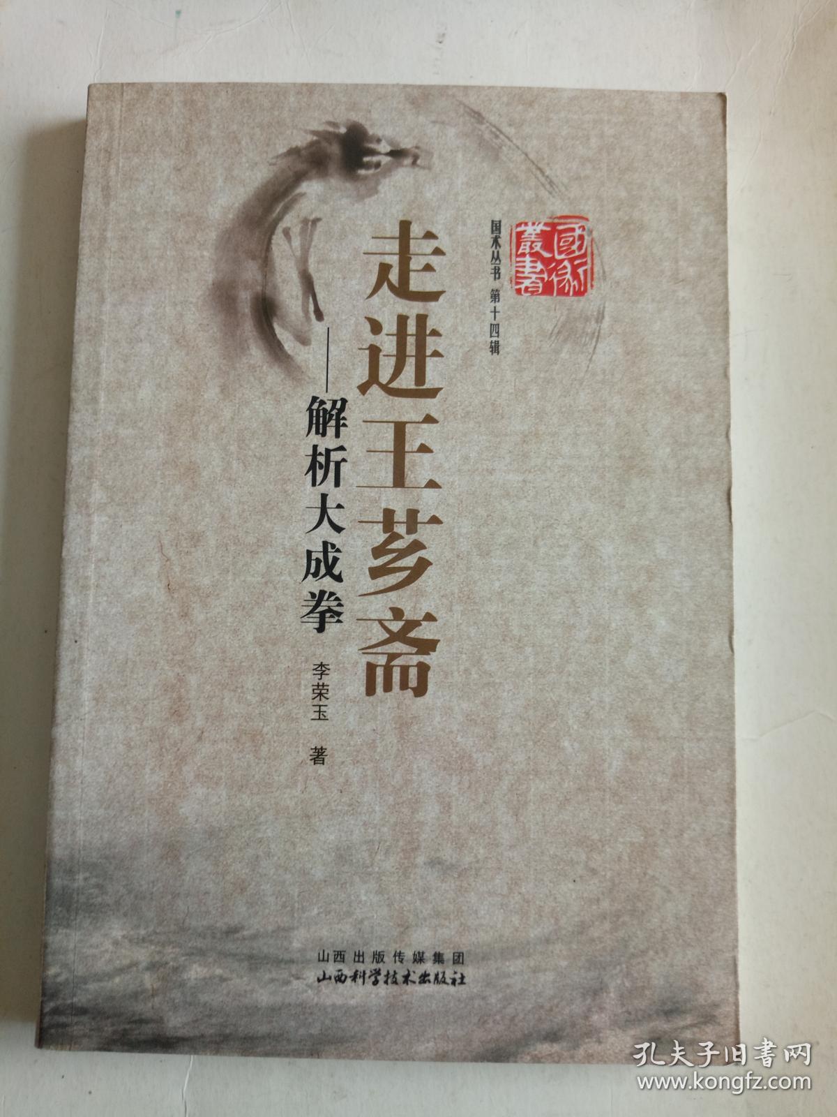 走近王芗斋你 解析大成拳_李荣玉_孔夫子旧书网