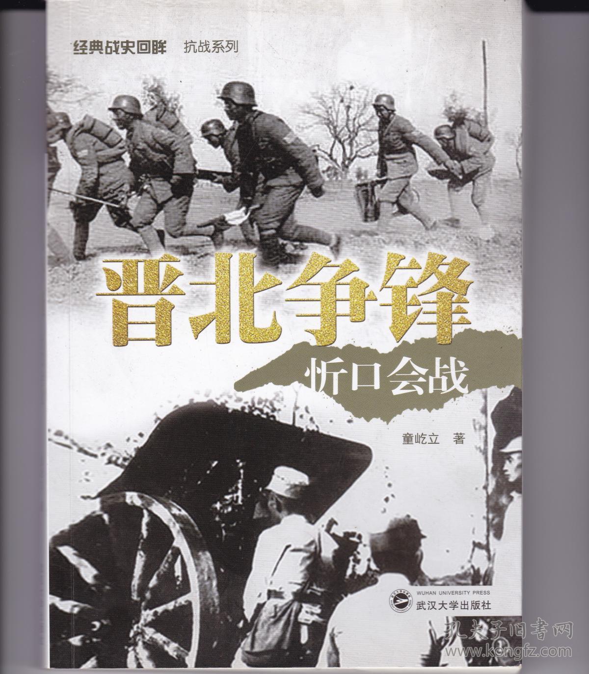 晋北争锋-忻口会战