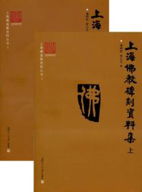 上海佛道教资料丛书：上海佛教碑刻资料集