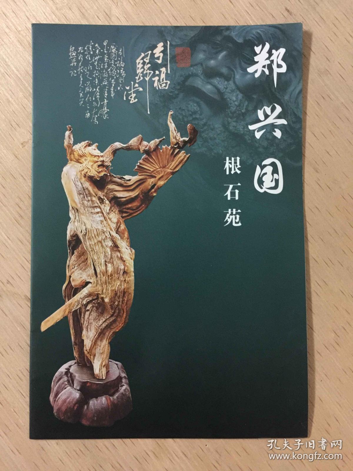 郑兴国 根石苑
