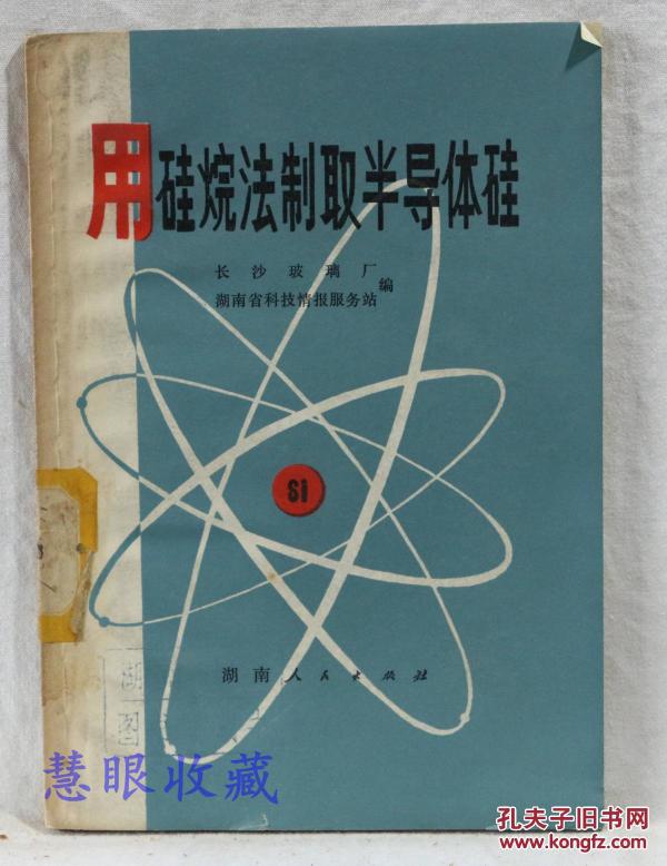 用硅烷法制取半导体体硅 长沙玻璃厂湖南省科