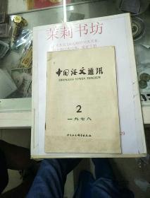中国语文通讯
（双月刊）