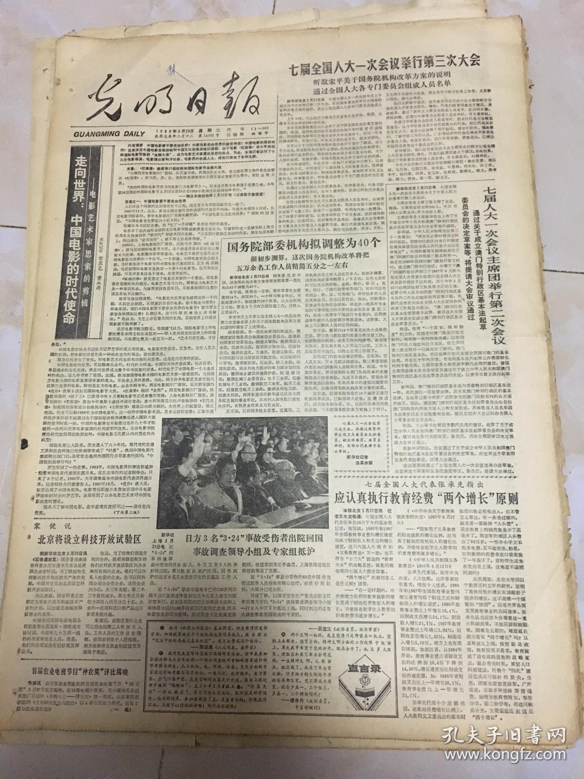 原版报纸:《光明日报》1964年3月29日【刊《全国人大代表周震鳞逝世》