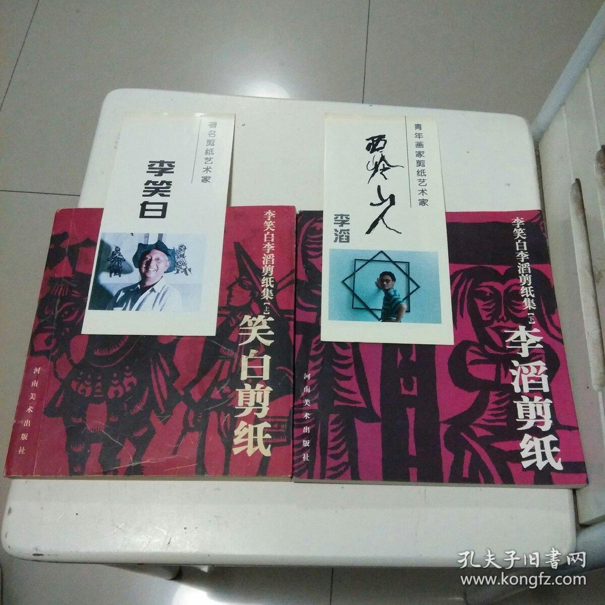 ①李笑白李滔剪纸集笑白剪纸上②李笑白李滔剪纸集李滔剪纸下附送原书
