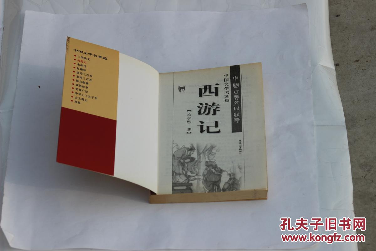 《西游记图文本》(中国文学名著)