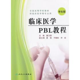 临床医学PBL教程学生版