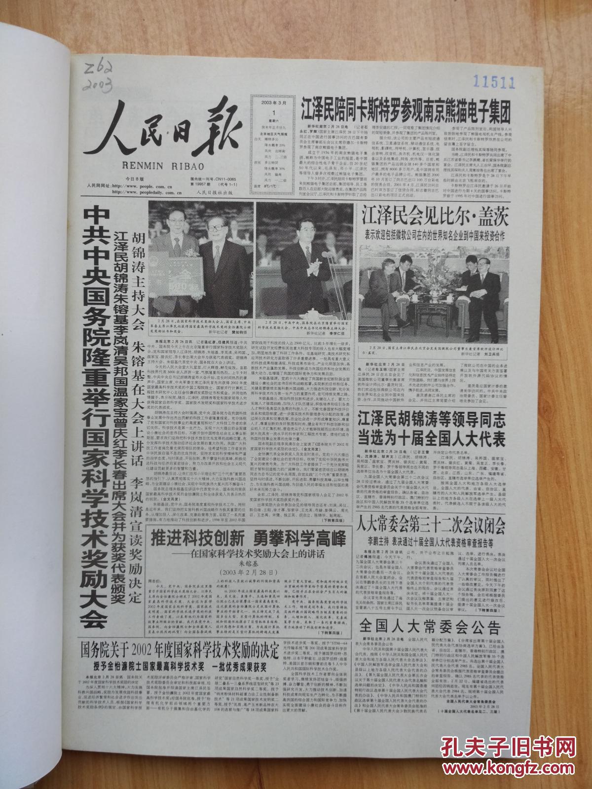 人民日报 缩印合订本 (上,下半月) 2003年3月