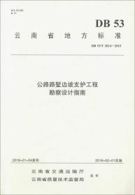 公路路堑边坡支护工程勘察设计指南(DB53\T2