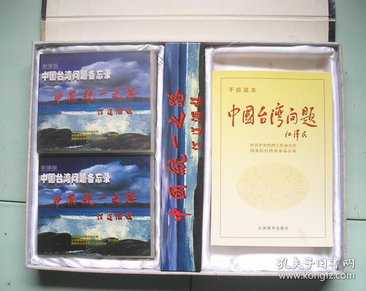 中国台湾问题备忘录 中国统一之路 影像版(5盘光盘)