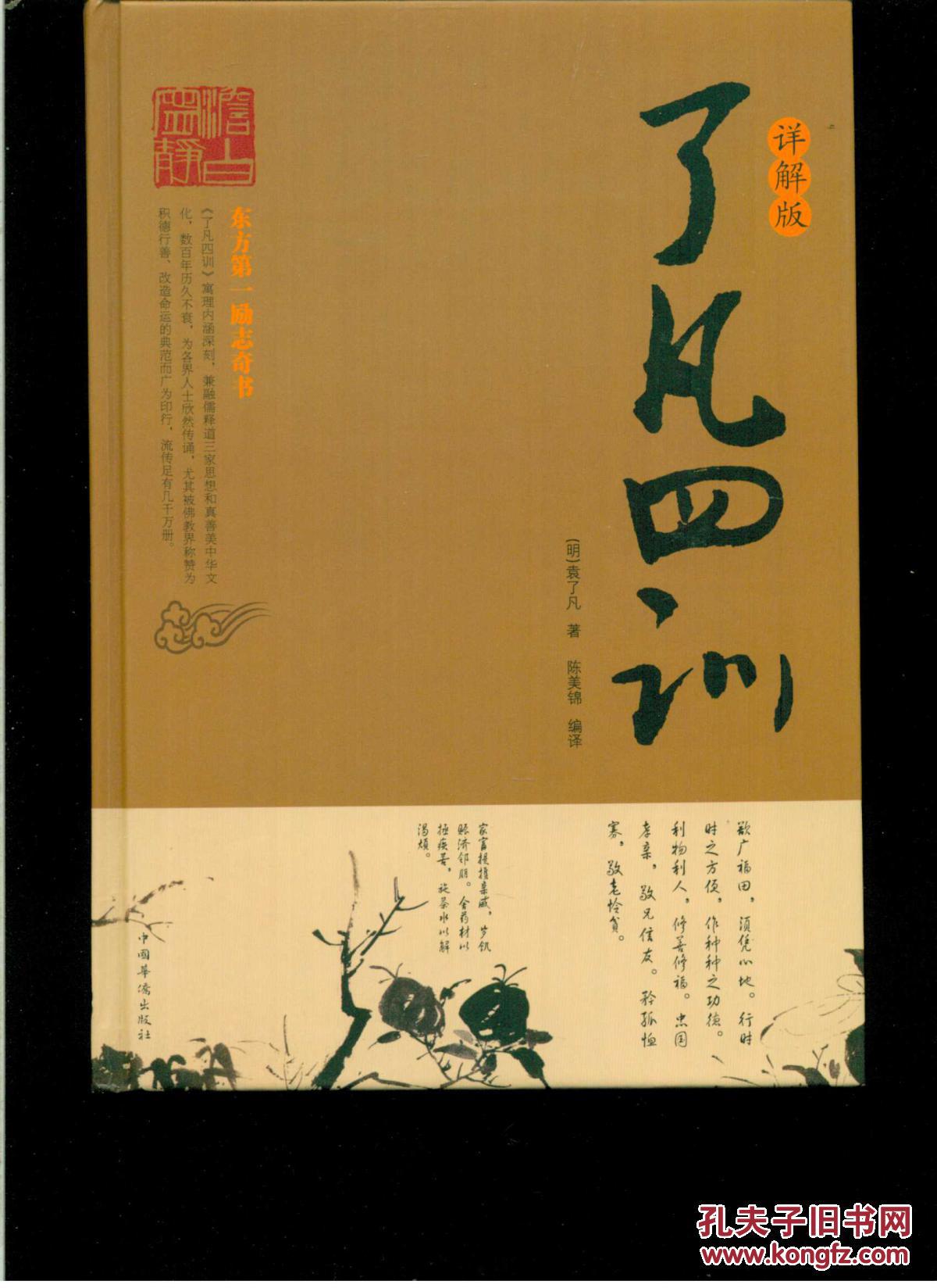 了凡四训详解版16开硬精装九五品近全新