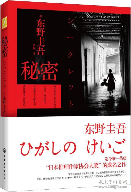 《秘密》低价购书_[日]东野圭吾 著;章程 译_小说_孔网