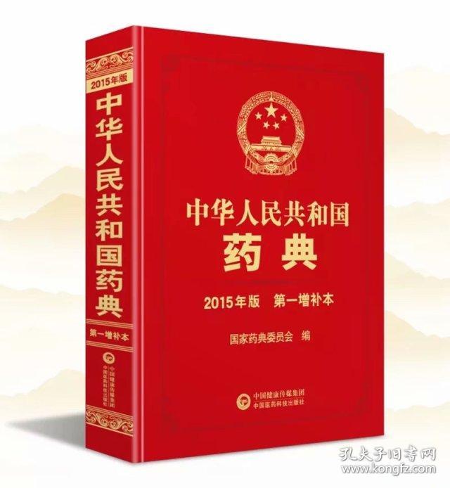 中华人民共和国药典 2015年版 第一增补本