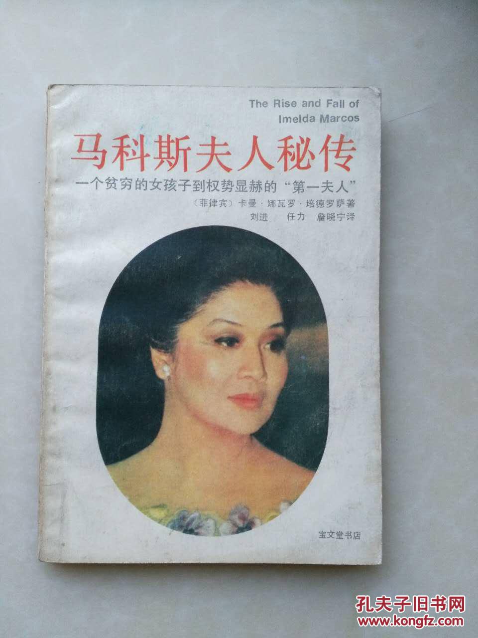 马科斯夫人秘传---一个贫穷的女孩子到权势显赫的"第一夫人"