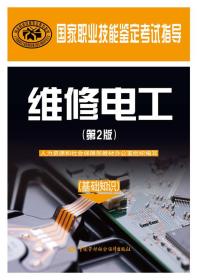 维修电工(基础知识 第2版)\/国家职业技能鉴定考