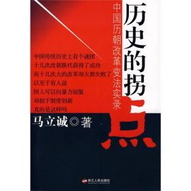 历史的拐点：中国历朝改革变法实录