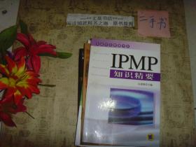IPMP知识精要--华鼎项目管理书库