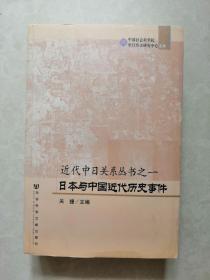 近代中日关系丛书之1:日本与中国近代历史事件