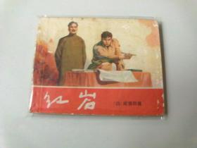 850条结果|连环画:红岩