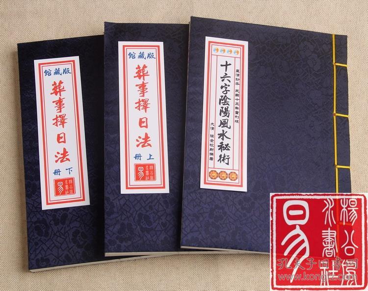 图】十六字阴阳风水秘术鬼吹灯同款民国堪舆古籍_堪舆堂書局