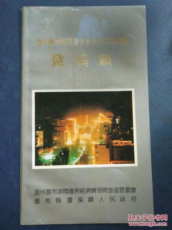 灵溪镇经济总量_灵溪镇
