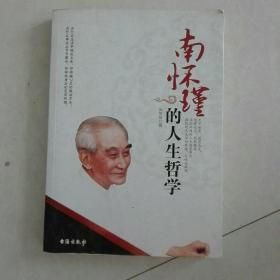 南懷瑾的人生哲學