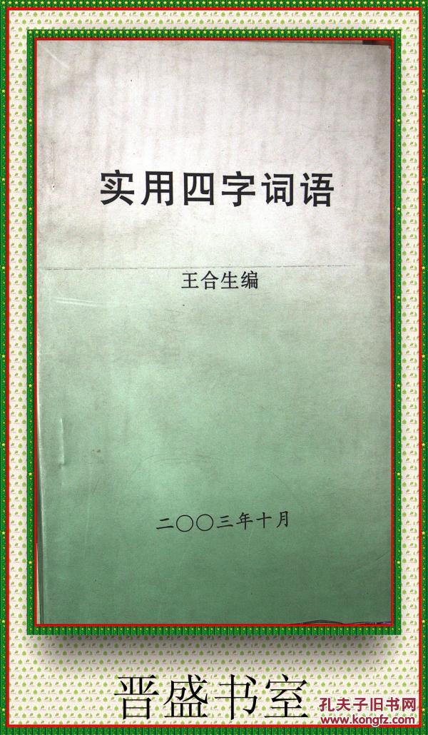 实用四字词语