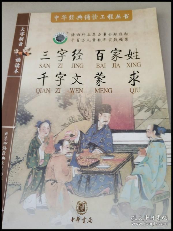dr124662 中华经典诵读工程丛书:三字经 百家姓 千字文 蒙求