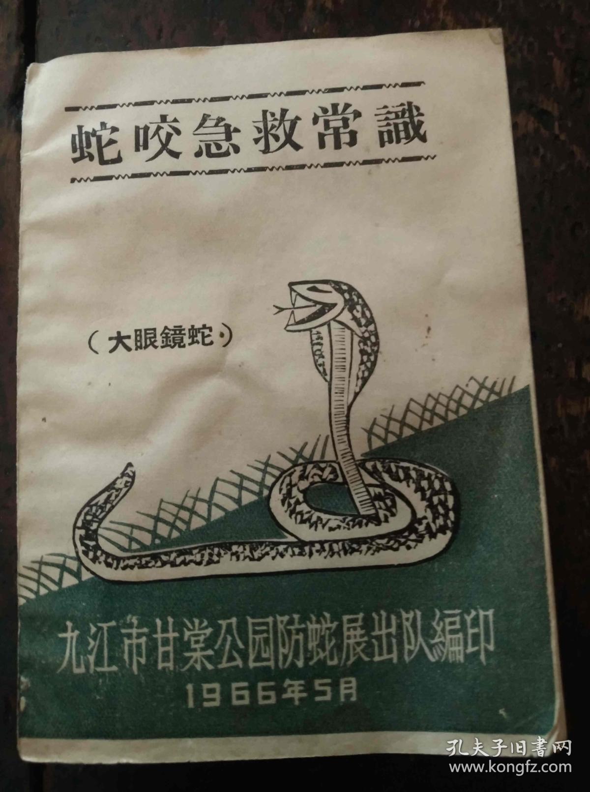 蛇咬急救常识【大眼镜蛇】【中药治疗】1966年