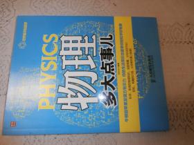 物理多大点事儿
