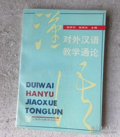 对外汉语教学通论