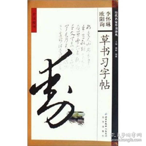 历代明家草书译丛 李怀琳欧阳询 草书习字帖