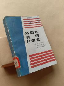 近百年美国经济史