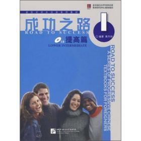 进阶式对外汉语系列教材：成功之路