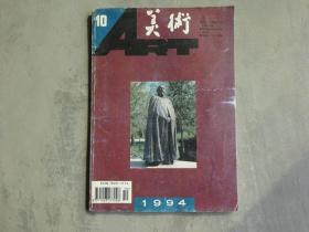 美术 1994年 10期